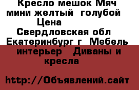 Кресло-мешок Мяч мини желтый, голубой › Цена ­ 1 400 - Свердловская обл., Екатеринбург г. Мебель, интерьер » Диваны и кресла   